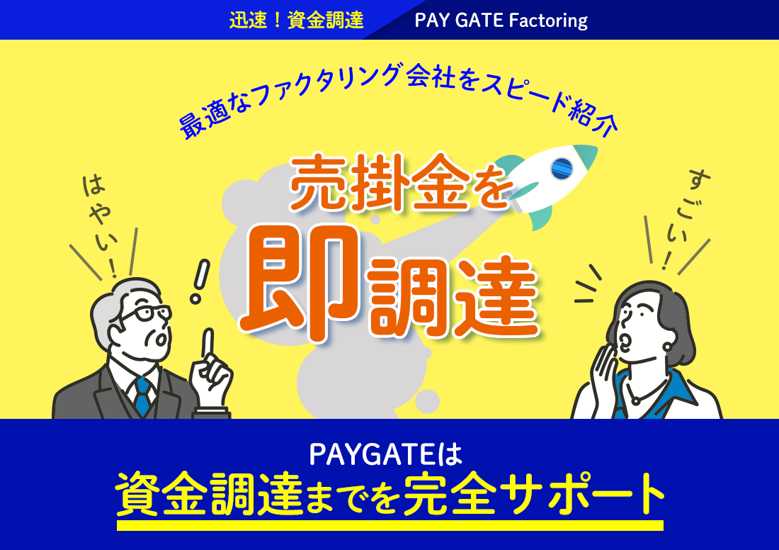PAY GATE Factoringは、最適なファクタリング会社をスピード紹介。売掛金を即調達！